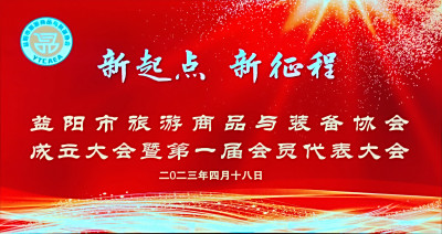 益阳市旅游商品与装备协会成立，湖南九志农业发展有限公司当选为副会长单位