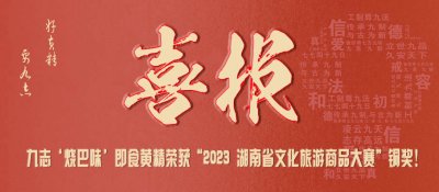 喜讯！九志‘烧巴味’即食黄精荣获“2023 湖南省文化旅游商品大赛”铜奖！