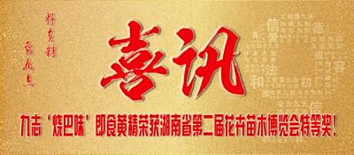九志“烧巴味”即食黄精荣获湖南省第二届花博会特等奖！