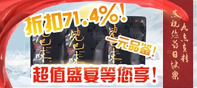 九志黄精超值盛宴！最大折扣71.4%！一元品鉴，无限惊喜等您来享！