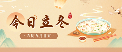 今日立冬：暖冬护体，从美食开始，让味蕾与健康同行