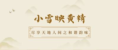 小雪映黄精，尽享天地人间之和谐韵味