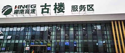 高速公路新地标，安化黄精新故事——九志黄精产品入驻官新高速古楼服务区