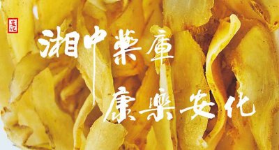 黄精崛起，安化引领：湖南健康潮流崭新篇