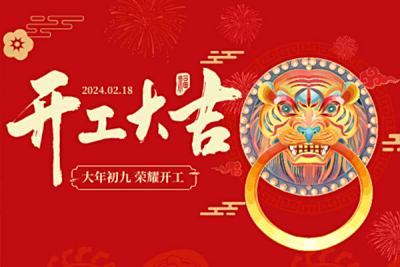开工大吉，感恩有您，九志黄精荣耀启程！