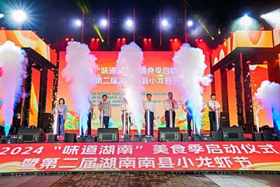 鲜动湖湘，虾逅南县，九志黄精亮相“2024‘味道湖南’美食季启动仪式暨第二届湖南南县小龙虾节”