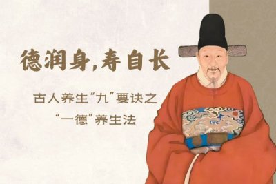 德润身，寿自长：古人养生“九”要诀之“一德”养生法