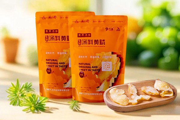 九志 生制 汤料黄精