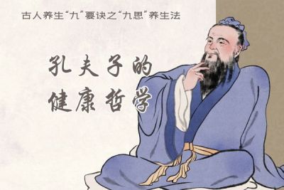 孔夫子的健康哲学：古人养生“九”要诀之“九思”养生法