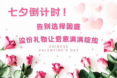 七夕倒计时！告别选择困难，这份礼物让爱意满满绽放！