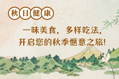 「秋日健康」一味美食，多样吃法，开启您的秋季惬意之旅！