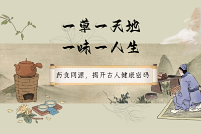 一草一天地，一味一人生：药食同源，揭开古人健康密码